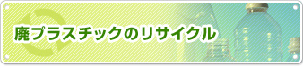 廃プラスチックのリサイクル