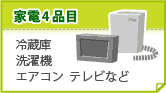 家電4品目