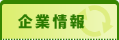 企業情報