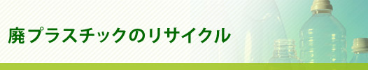 廃プラスチックのリサイクル