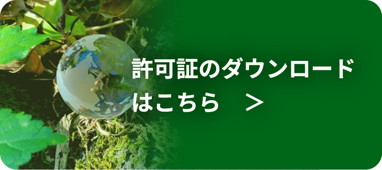 スマホ画面での産業廃棄物収集運搬・処分業の許可証ダウンロードのリンクバナー