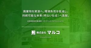 株式会社マルコの産業廃棄物収集運搬・リサイクルサービスの紹介画像。生活様式の多様化や市町村ごとの複雑な廃棄物ルールに柔軟に対応し、適正処理と環境負荷低減を実現します。自然環境を守る明るい社会作りに貢献します。